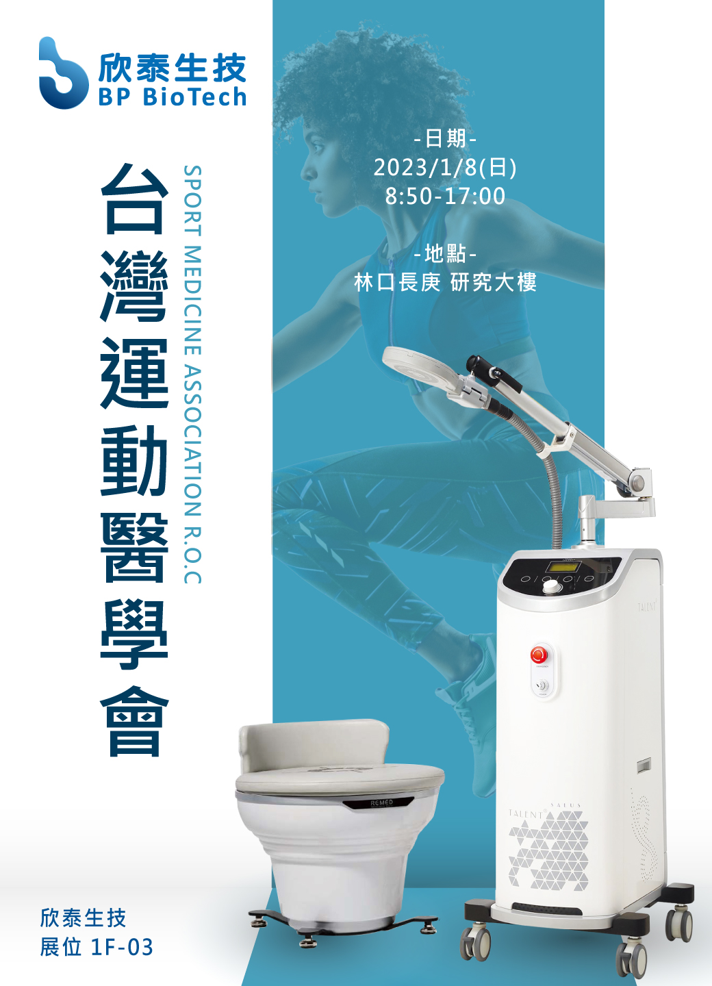 台灣運動醫學會年會