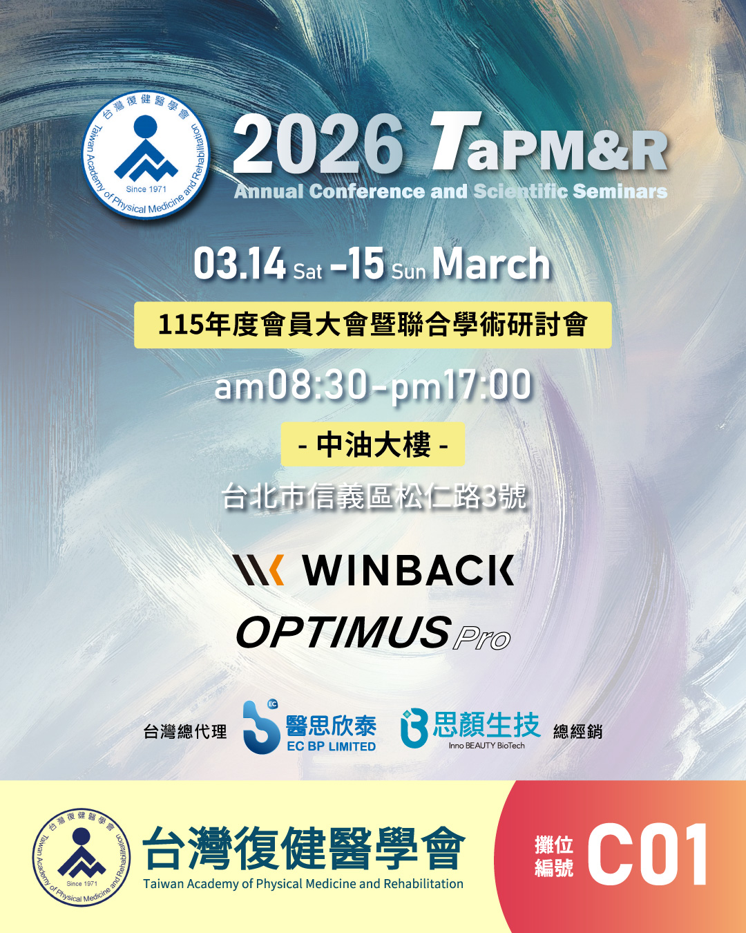 2026 台灣復健醫學會／115年會