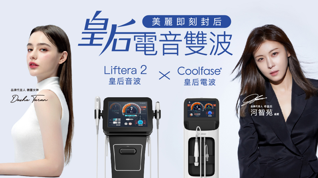 【新聞報導】河智苑愛用推薦！皇后電音雙波成免飛韓國保養首選