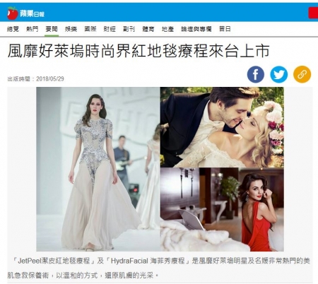 【新聞報導】風靡好萊塢時尚界紅地毯療程來台上市