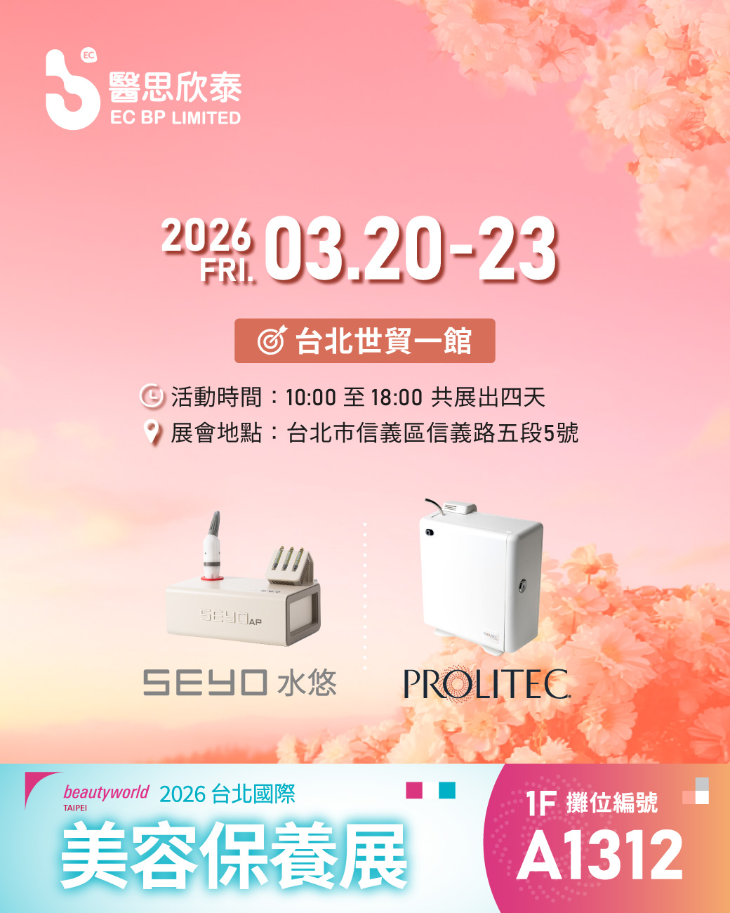 2026 台北國際美容保養展／國際美容保養展暨美甲美睫博覽會