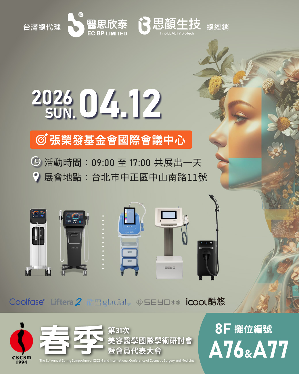 第31次春季美容醫學／國際學術研討會