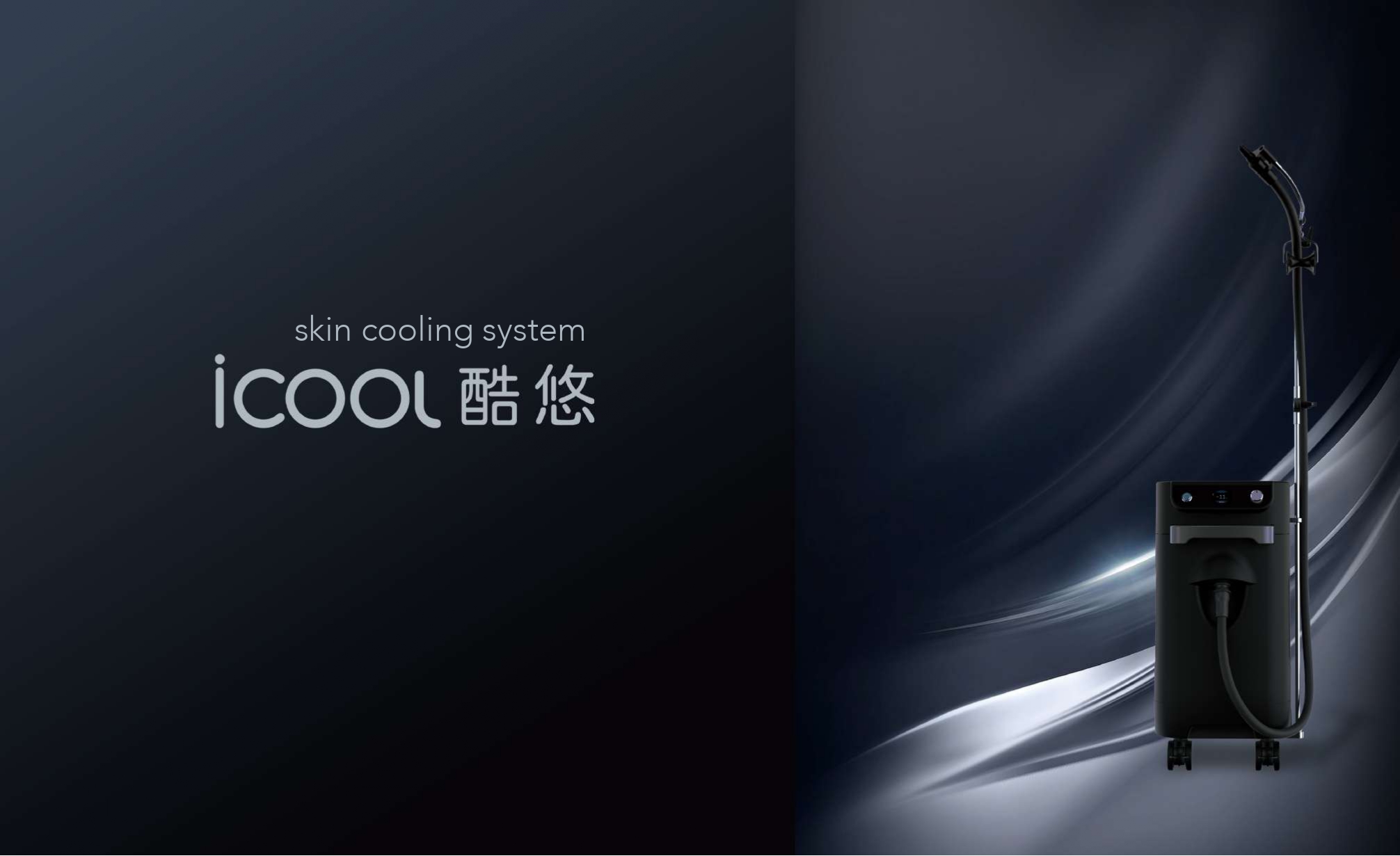 ICOOL 酷悠 系統外觀