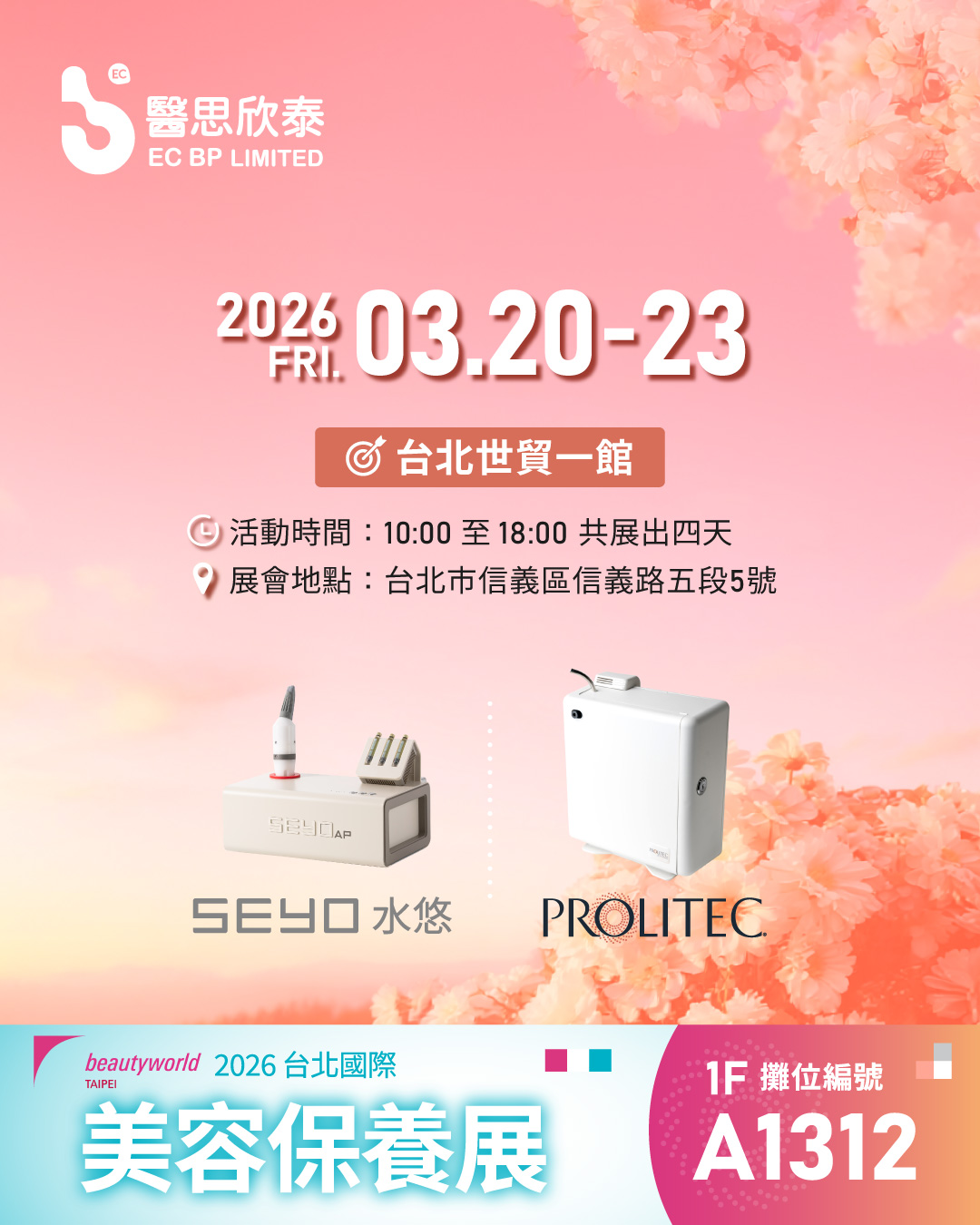 2026 台北國際美容保養展