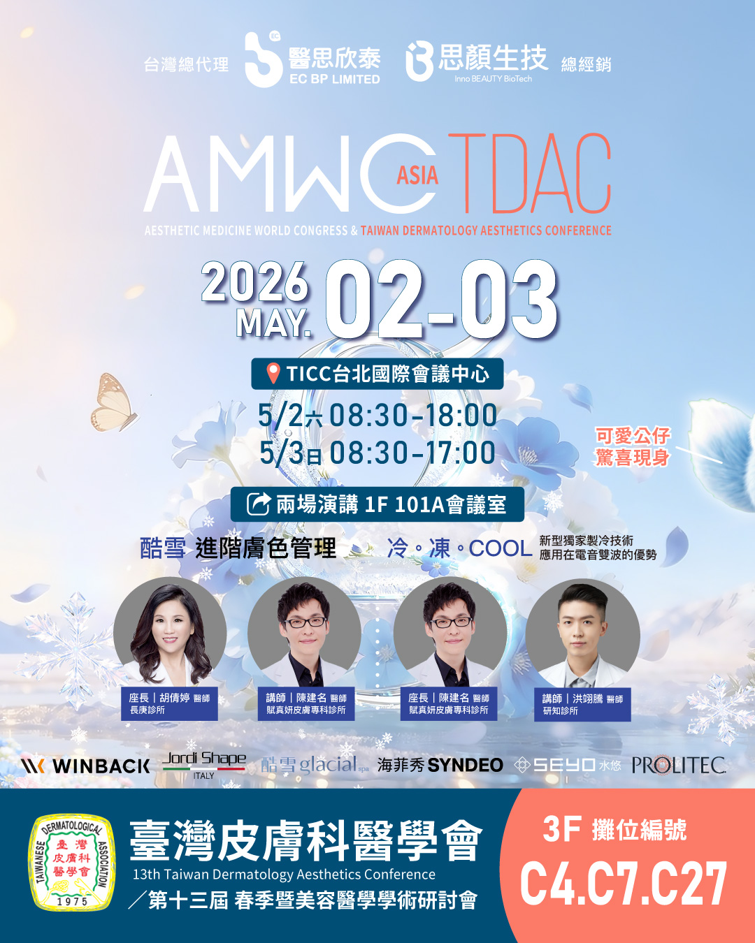 2026 春季臺灣皮膚科醫學會
