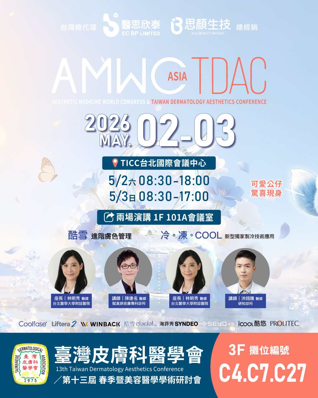 2026 春季臺灣皮膚科醫學會