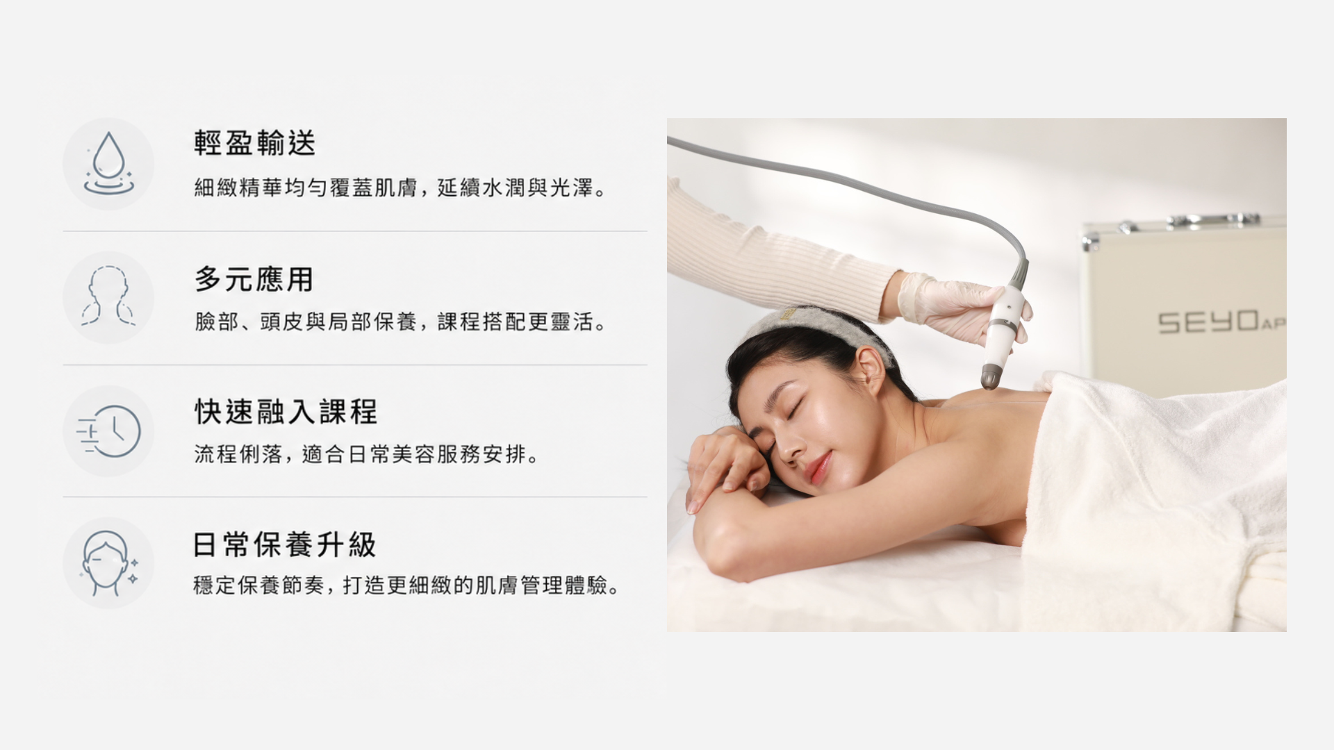 SEYO 非接觸式保養特色