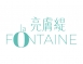 La Fontaine 亮膚緹