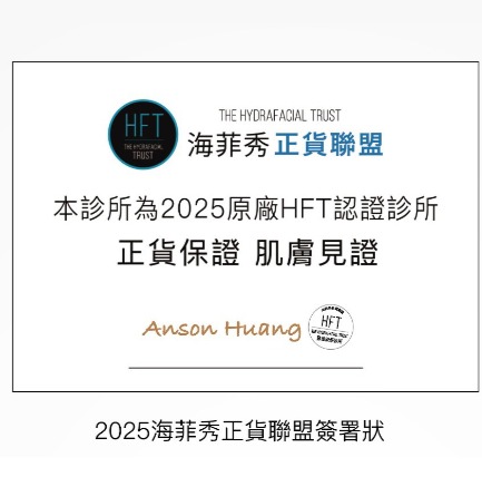 海菲秀,海菲秀HFT,海菲秀正貨聯盟,原廠認證