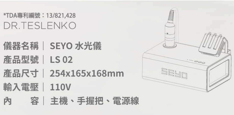 SEYO水光儀,德國SEYO水光儀,儀器,規格,欣泰生技